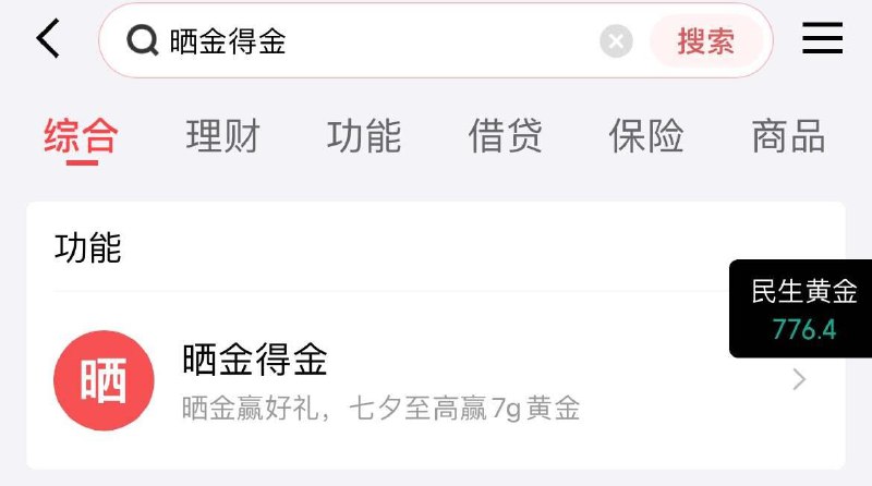 京东金融app搜：晒金得金每天2次上传黄jin图片可抽现jin/7g黄jin