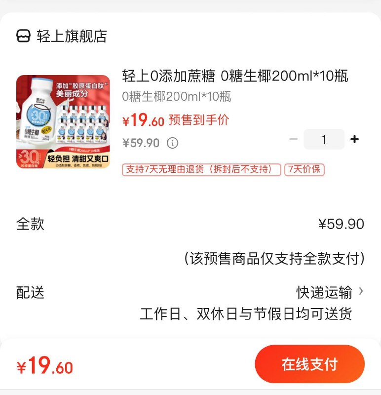 轻上0糖生椰*10瓶  19.9亓领