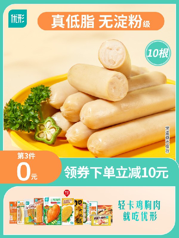 0点19.9元 优形旗舰店低脂无淀粉鸡胸肉肠10根装3)vUhVdkPKFQv)/:// CZ3148脆骨原味+黑胡椒味2种可选低脂无淀粉！适合减脂期吃优形也挺有名的 买的人不少