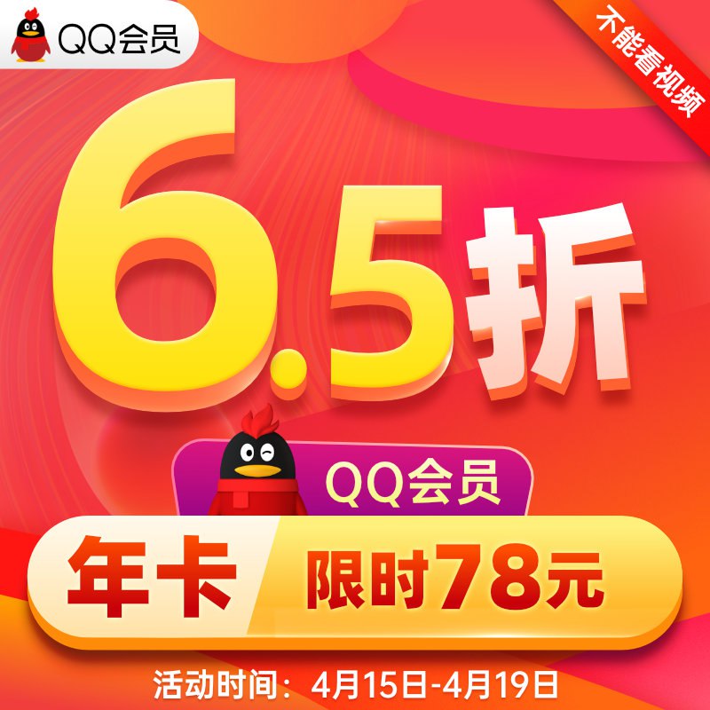 78元 qq会员旗舰店腾讯QQ会员年卡12个月￥YIYw2iYbsDM￥/