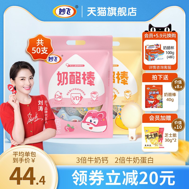 88.8元【妙飞旗舰店】妙飞蛋白钙奶酪棒500g*2袋￥iEC12ieUHpr￥/ 牛奶营养 高钙 特别添加加VD助力儿童成长 孩子还是吃大牌