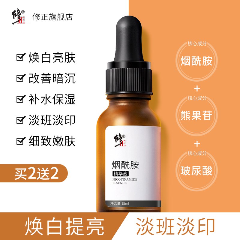 9.9元【修正旗舰店】光感小棕瓶美白淡斑提亮精华￥ZerT2hCnLv4￥/ 升级配方 烟酰胺浓度达5% 肤感也很不错 很久没有活动