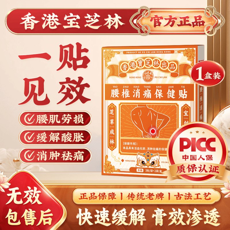 自营宝芝林保健贴合集①腰椎消痛保健贴*1盒