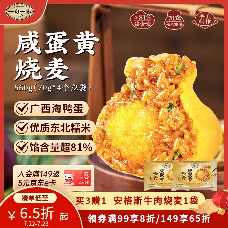 搜标题或关键字，得6限时卷一旬一味咸蛋黄烧卖70g*4粒*2袋1首单，凑后【2.62】