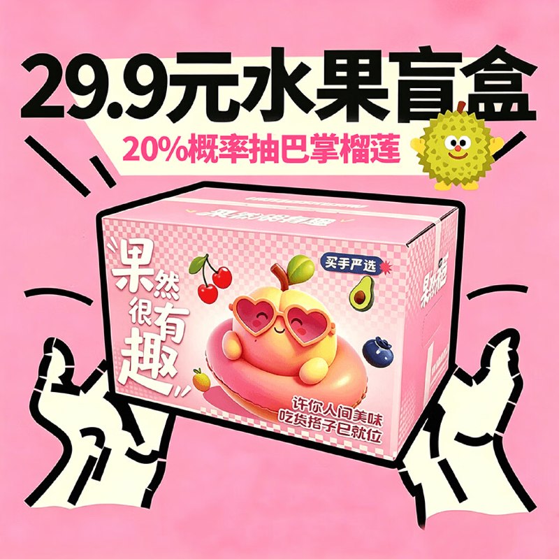 618水果盲盒！！反馈超值啊～【自营】京鲜生 时令水果盲盒仅【29.9元】11种水果随机发*巴掌榴莲中奖率高达20% 快冲