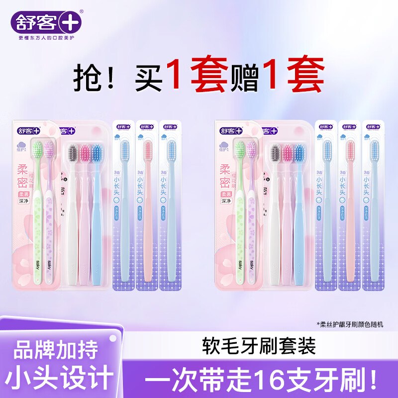 舒客 多系列软毛牙刷16支(含赠)1.5/支！拍下【25元】下单留意