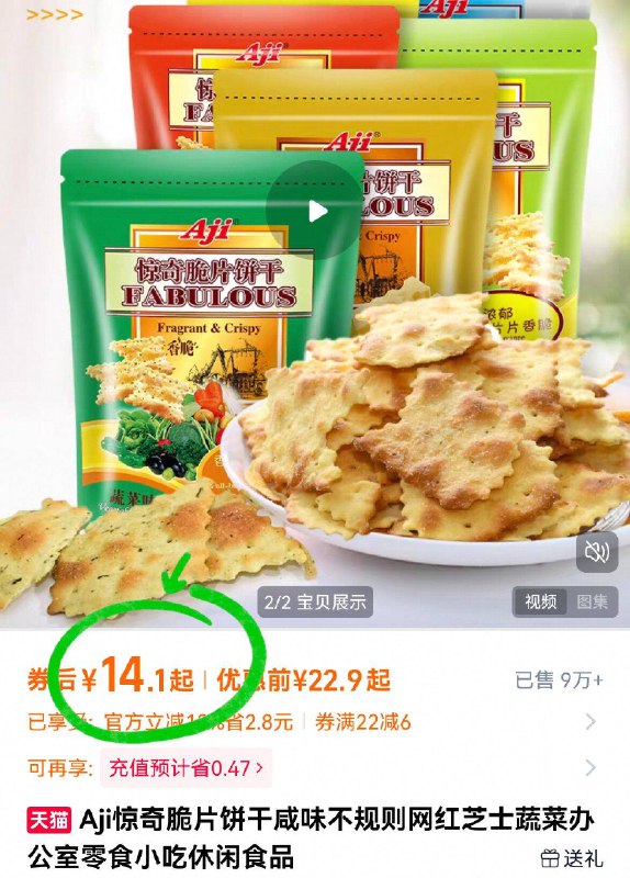 14亓！🉐2袋共400g【Aji】惊奇脆片咸味饼干咸香咸香的 可选口味hin多爱吃饼干怕腻的 可以试下！-9/51U1f0UPKOE// AA11  ---每日红包 u.jd.com/0apPWo4