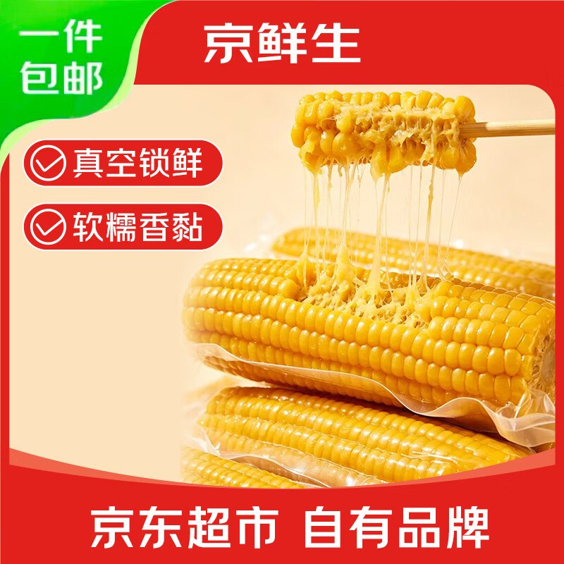 【自营】京鲜生 东北黄玉米拍下【19.89元】得260g*10棒