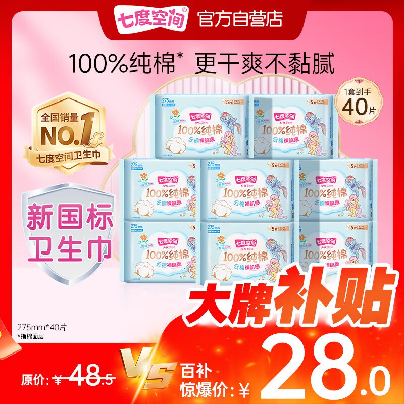 【自营】七度空间 少女纯棉日用卫生巾组合 40片