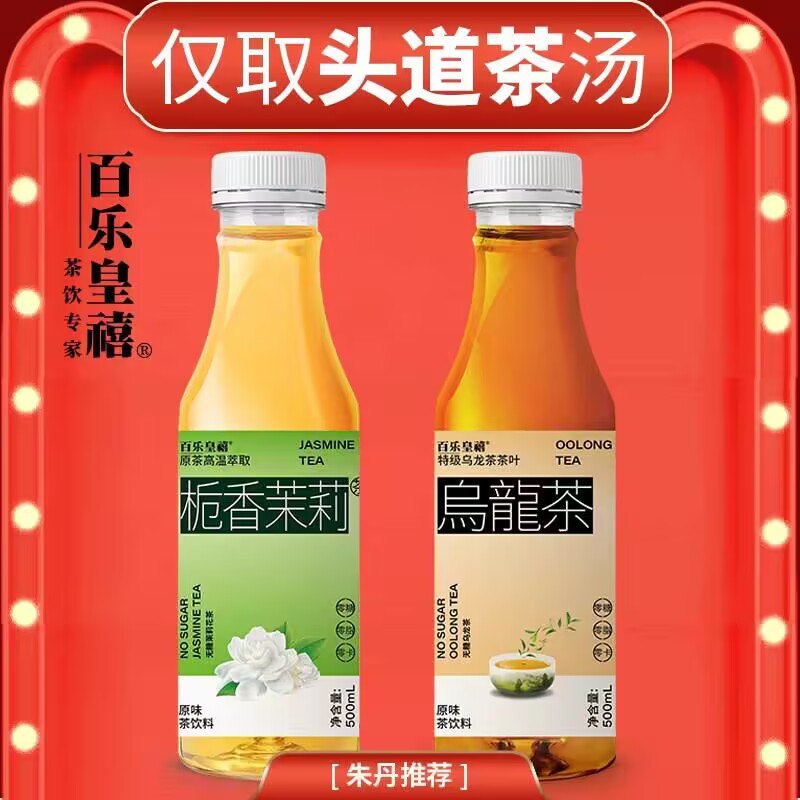 0点16.9💵  百乐皇禧旗舰店乌龙茶/栀香茉莉茶500ml*5)LlUqdwjyquG)/ CZ11//无糖，越喝越上头 还无负担没甜味 偏清爽 茶饮爱好者入