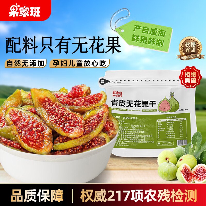 果家班 青皮无花果干 60g*2袋折10.4/袋！！拍下【20.9元】