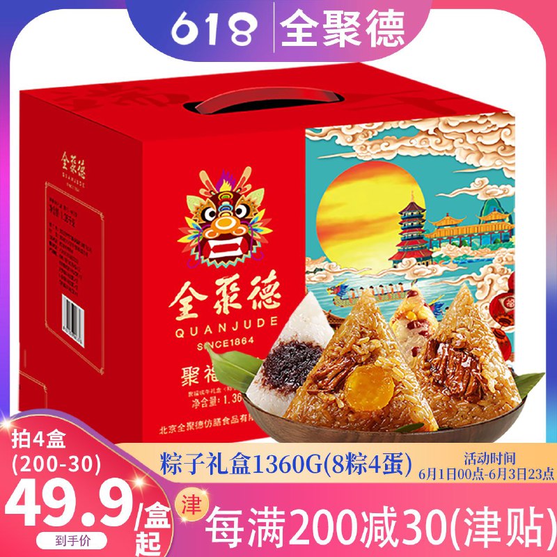 0点后下单 拍下17.9元 跨店满减凑单 预计13.7元全聚德嘉兴肉粽礼盒840g(fapeXgd2PQS)/ ---每天都要领3️⃣次！记得哦👉