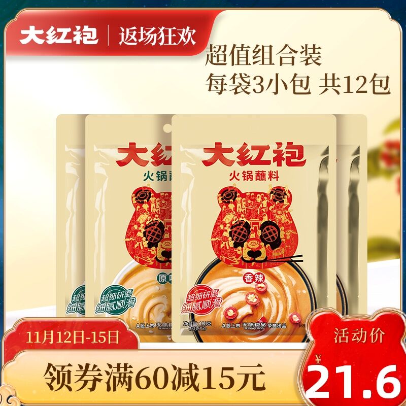 0点后下单  11.6元大红袍旗舰店送火锅底料150g蘸料花生酱180g*4袋(HBvNcOafCZp)/ 微信群搜索公众号 Q21226