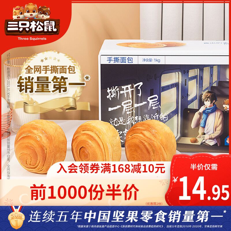 10点前1000件14.95元三只松鼠手撕面包1kg整箱(bxur203I7QH)/