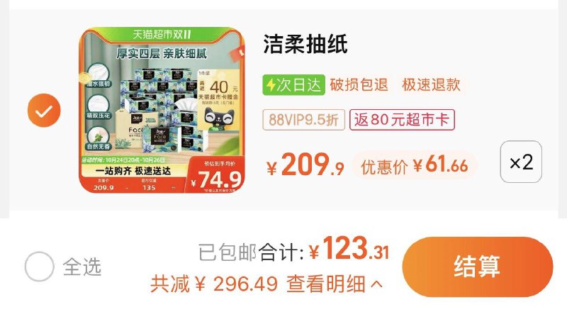 2件 88vip拍下123.31亓反80卡 到手43.31亓 折1.2/包洁柔Face油画抽纸4层80抽36包/ CZ3457 /)xuaHWcfrztI)//每日红包 1111.fanli.me