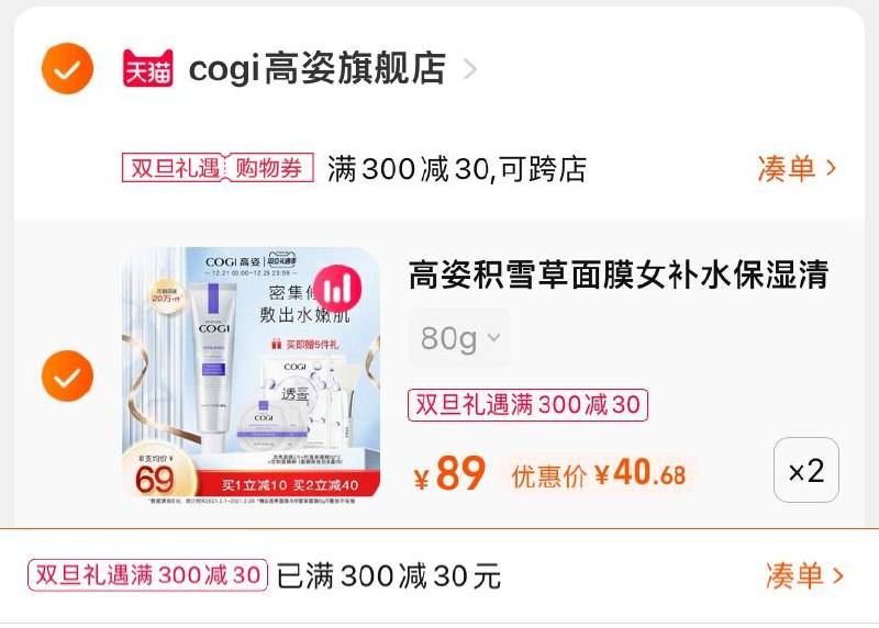 3.凑单商品 也加购物车1件(7k2h2ZZdG08)/ 两个商品一起【提交并且付款】然后再单独【退款凑单商品】高姿积雪草睡眠面膜 到手81元