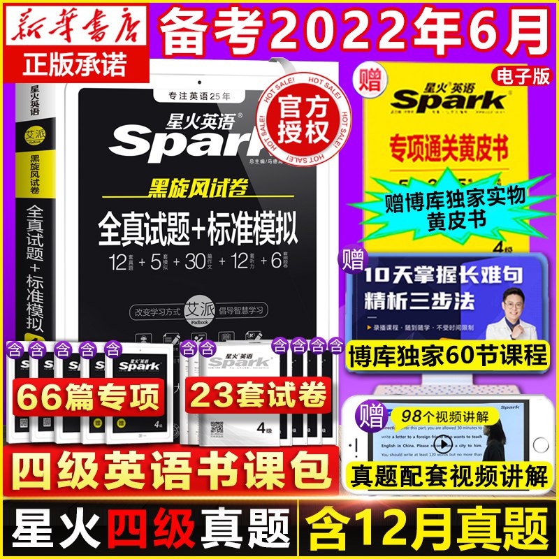 0点后下单 先领券16.8元跨店满减凑单 预计12.6元星火英语四级全真试题+模拟￥8C622j6gQ0V￥/