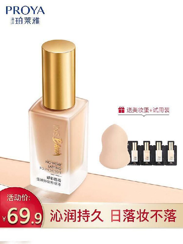 【珀莱雅官方旗舰店】印彩巴哈粉底液原价【79.9元】券后【69.9元】包邮领券下单地址：