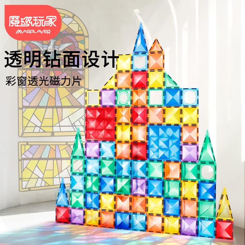 魔磁玩家钻面彩窗磁力片7.5cm儿童积木磁铁玩具50件，叠加砸落的149-20玩具奍拍下8.55
