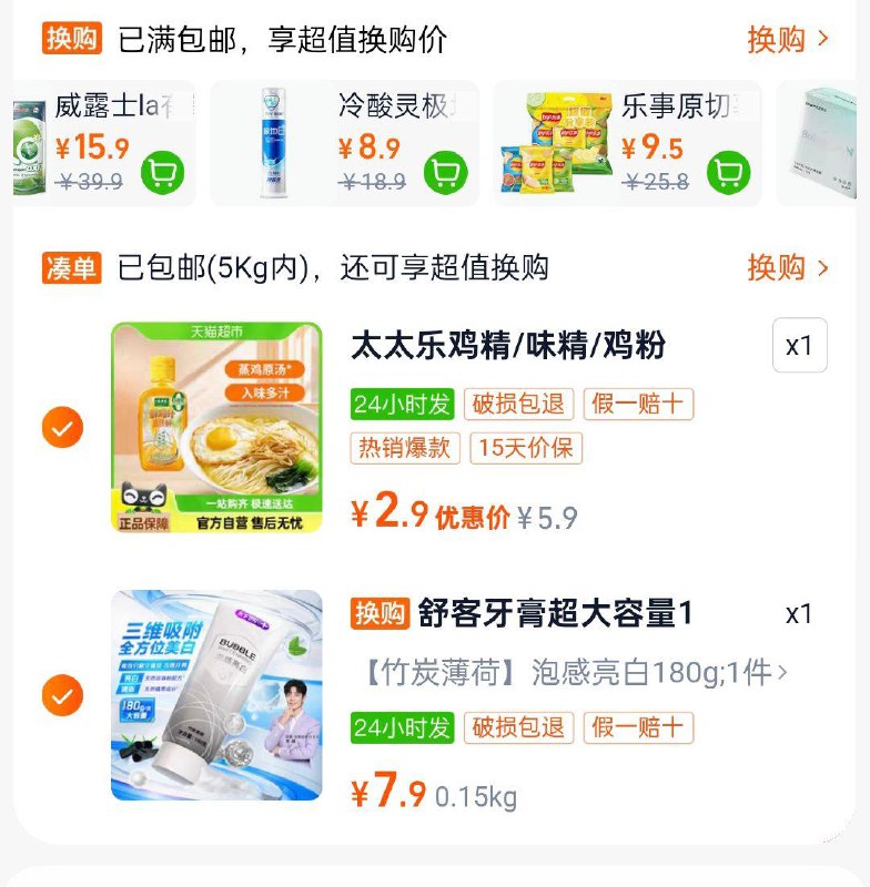 加购够物车超值换购，个护美妆里找到舒客牙膏180g7.9的，部分有5福袋，一起付5.8/ CZ2244 9/7a2ReRZpFe0//://