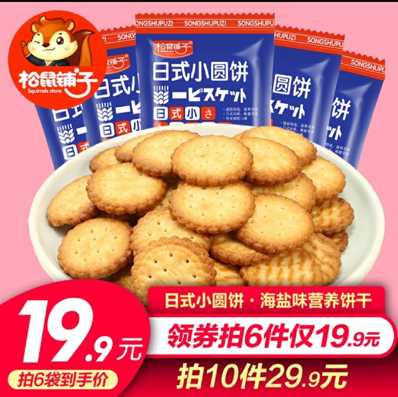 0点后下单  拍6件9.9元松鼠铺子日式小圆饼600g(NOYLcjUGkBs)/京東全品红包：