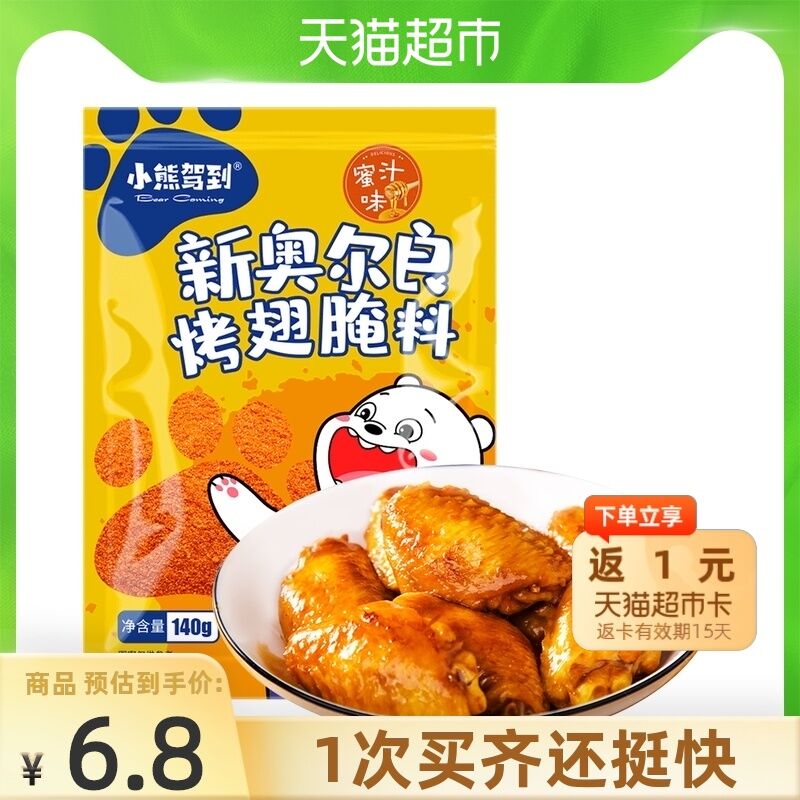 4.8元 天猫超市包邮返1元猫超卡 到手3.8元小熊驾到新奥尔良腌料140g(y2MiXNOiq0H)/