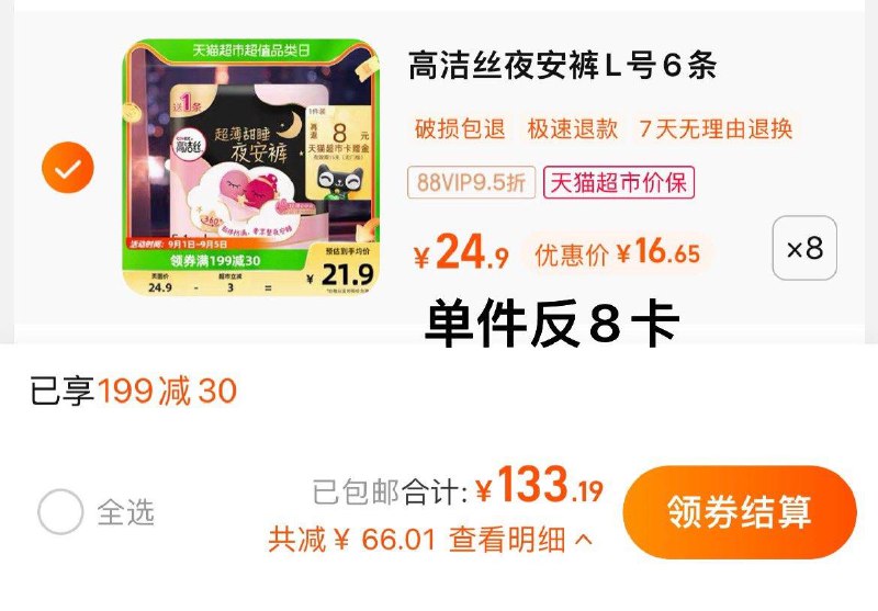 1.叠199-30猫超券，拍8件vip 【133.19】反64卡，1.4/条高洁丝安心裤夜安裤L号共48条// dl455.kuaizhan.com/?YWAsdCKYvmj // CZ3363/