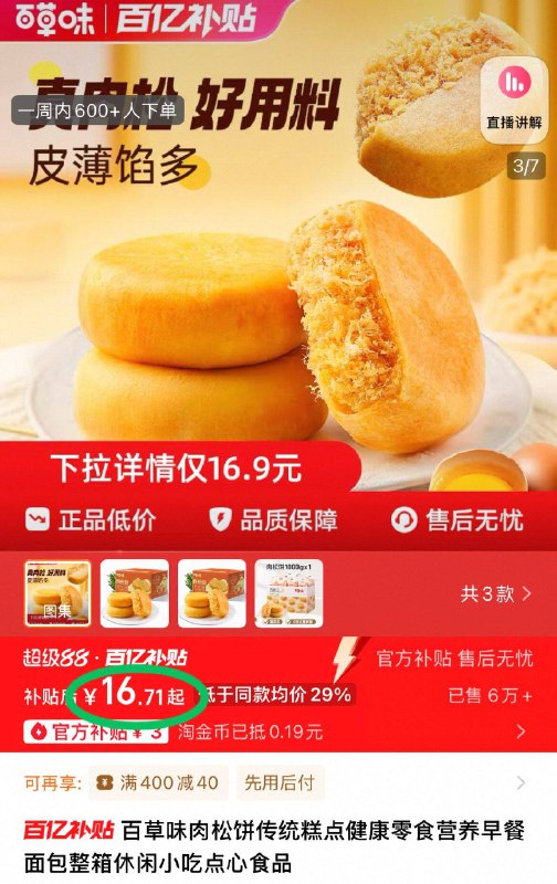 百卟下单，16.7元💰百草味☀️肉松饼30袋950g一口满满肉松 吃仨也不腻包里装几个 饿了随时充饥-9/R8wL42h5LXV// AA11