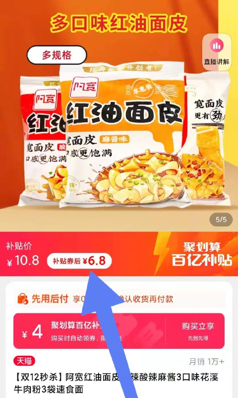 6.8元 百亿补贴好价！阿宽速食正宗红油面皮*3袋(VbfUXAsMQnU)/