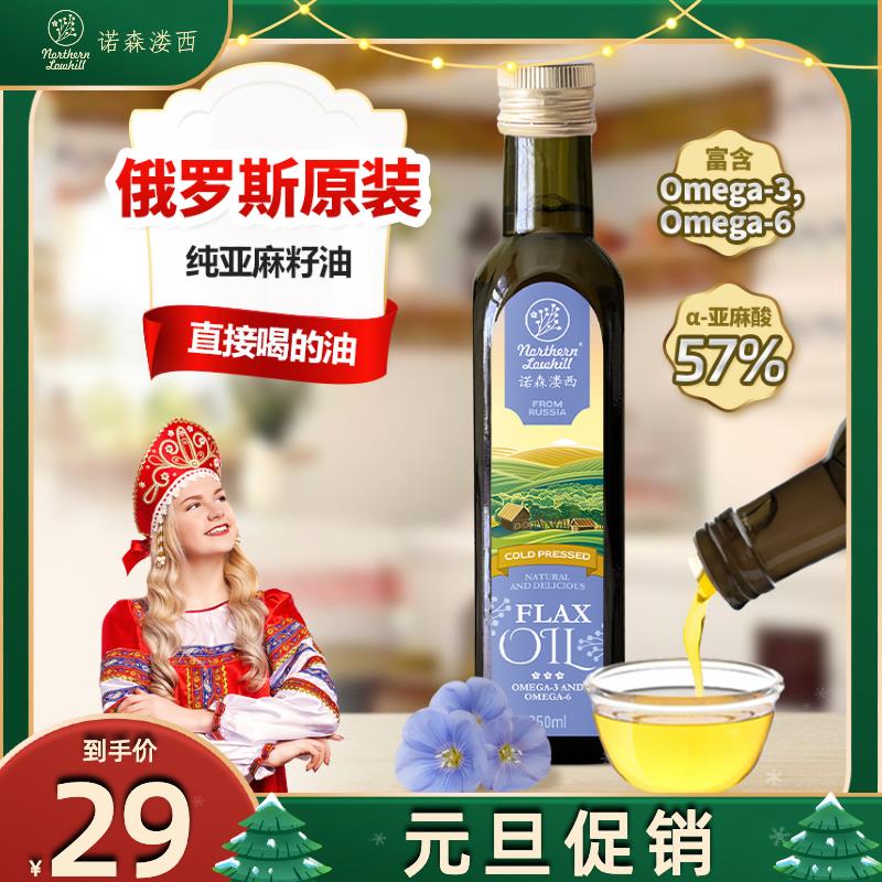 6.9元诺森溇西俄罗斯进口亚麻籽油宝宝辅食一级冷榨食用无添加初榨/ CZ5161 /Bp4WWjS1ebh//年货节 d.618day.com/HNY