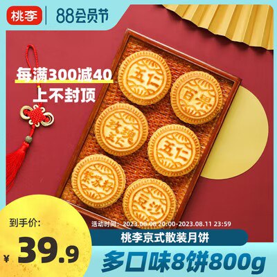 0点开始 29.9💵【桃李食品旗舰店】桃李京式提浆月饼8饼8味800g)Qu7YdE1mTfb)/ CZ11//中秋走亲戚送礼或自吃都不错中秋越来越近，后会越来越贵