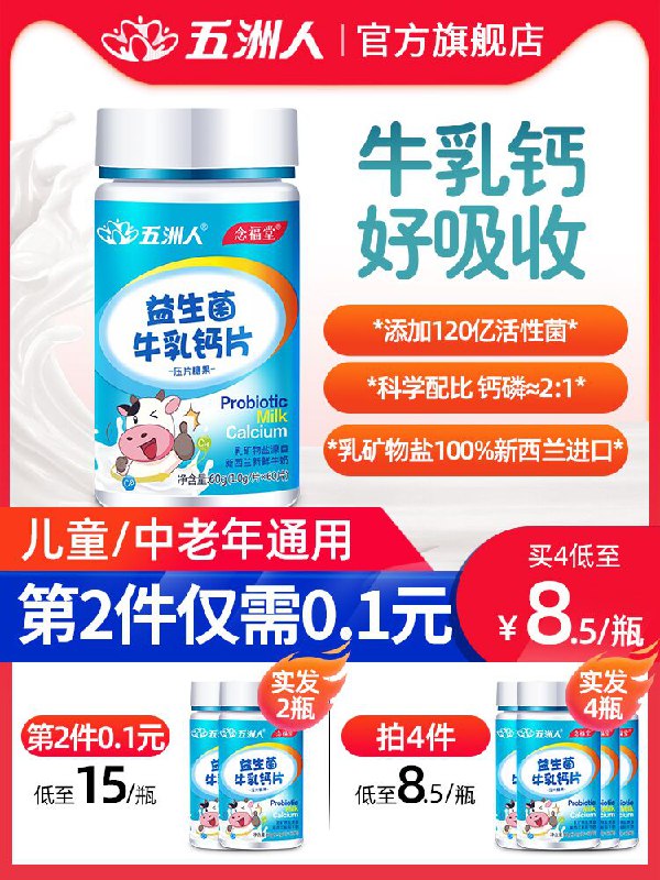 9.9元 五洲人益生菌牛乳钙60片(loXhX9FVKz6)/