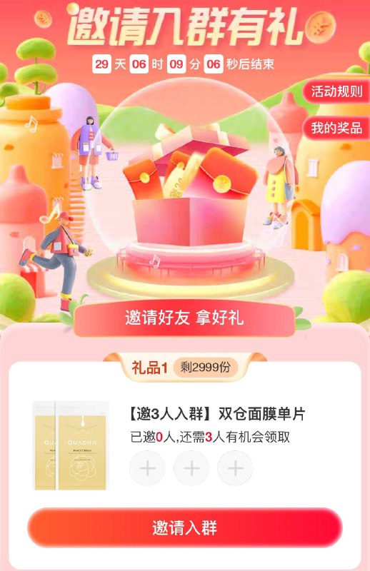 1-/ CZ3457 /)BAFcdCIgZCK)//夸迪 群聊  邀请三人有礼/