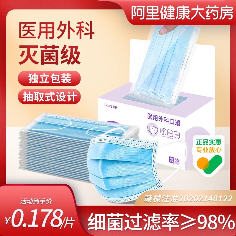 6.9元  阿里健康大药房掌护医用外科灭菌级口罩50片￥ryZ528kqUxX￥/