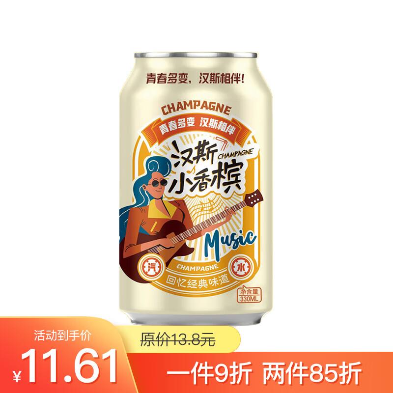 汉斯菠萝啤碳酸饮料小香槟330ml*6罐如有11-10和6-5酒水奍，拍下0
