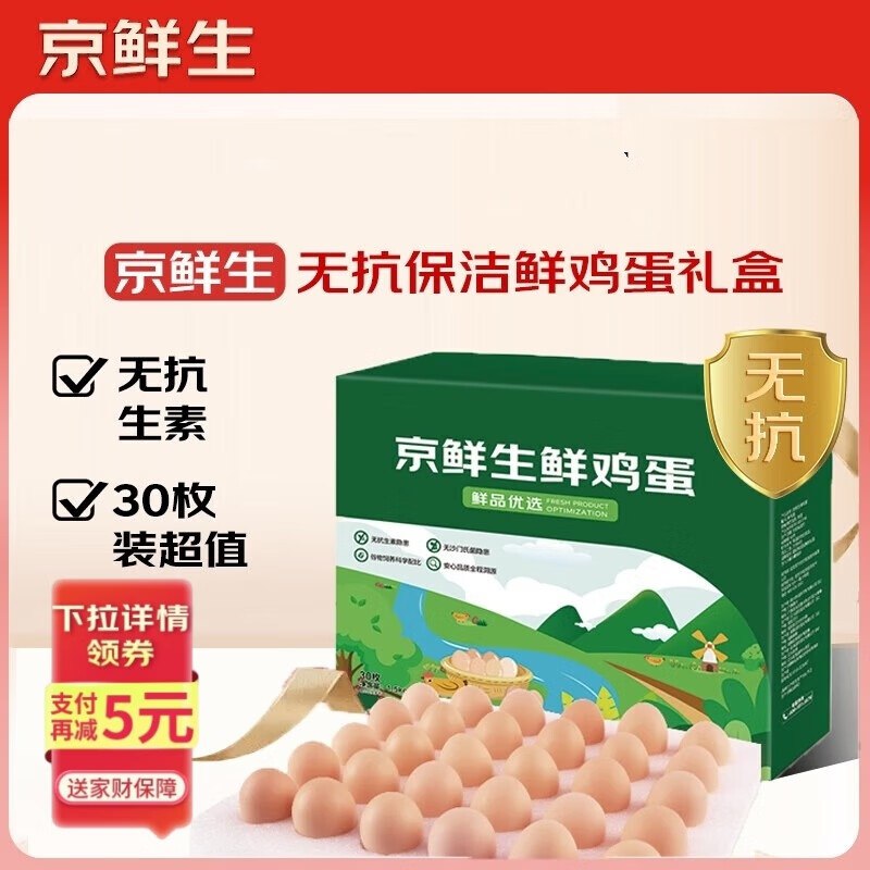 自营京鲜生 无抗鲜鸡蛋 30枚1.5kg