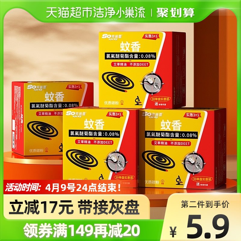 2.领券 加购物车1件索普蕾艾草蚊香30圈*4盒叠99-10券 一起29.8元包邮￥x41F2SLXZSd￥/