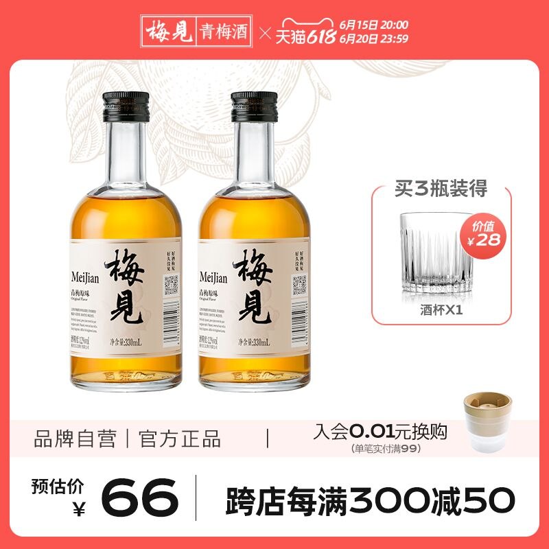 1.领卷后加车 1件梅见青梅果酒330ml*2瓶(s5SN2ntXUFn)/