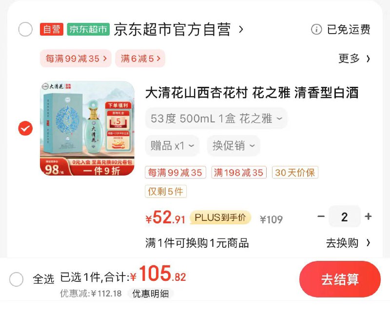 JD 领198-35券 拍2件