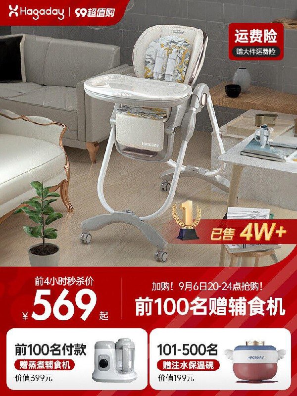 20点开始拍909选项，到手559亓前100名赠蒸煮辅食机101-500名赠注水保温碗hagaday /哈卡达儿童餐椅/ CZ0001 /)HK5pdyq6R1C)/ AC01//