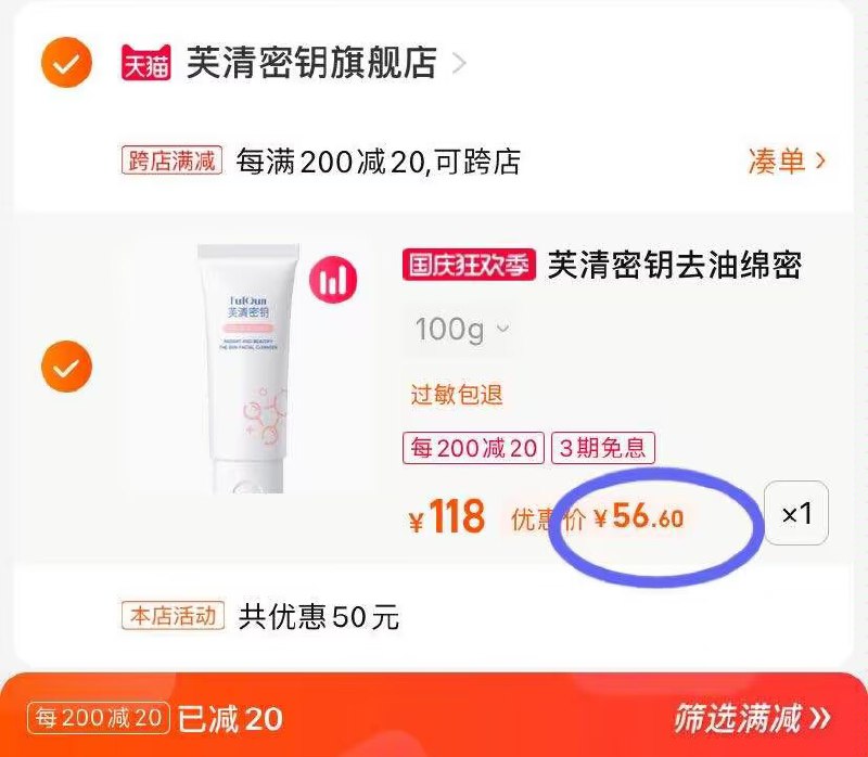 2.凑单商品 也加购物车1件(2UOx2CLyUEz)/ AA11把两个商品一起【提交付款】然后单独把凑单商品【退款】芙清密钥焕颜洗面奶 到手57元