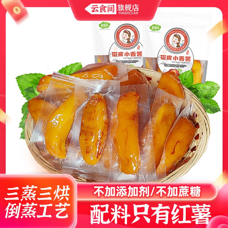 6.4/袋！云食间 带皮小香薯拍下12.9元得【250g*2袋】