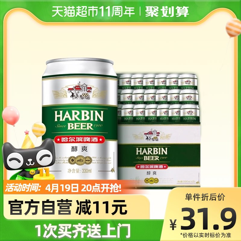 30.9元 天猫超市包邮部分有5元福袋相当于25.9元叠楼上5-3彩蛋券 到手22.9元哈尔滨醇爽9度啤酒330ml*24听￥OqXj2iC2hnj￥/