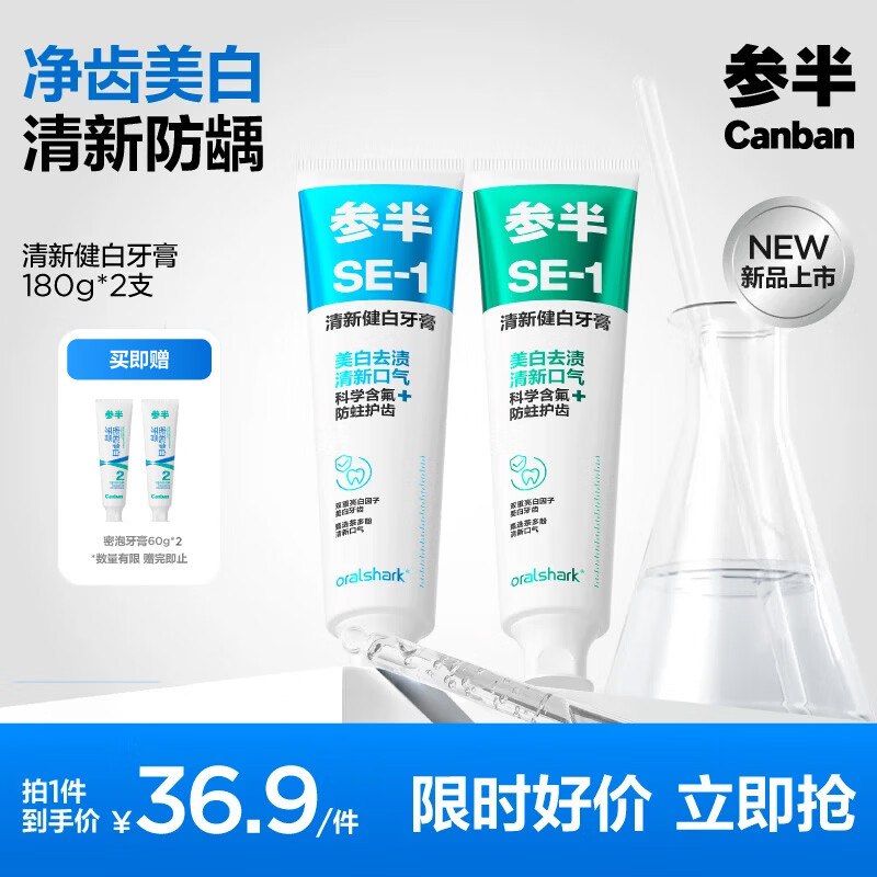 参半 洁白牙膏180g*2支+赠60g*2支到手19.9元；共480g；仅4.9/支--