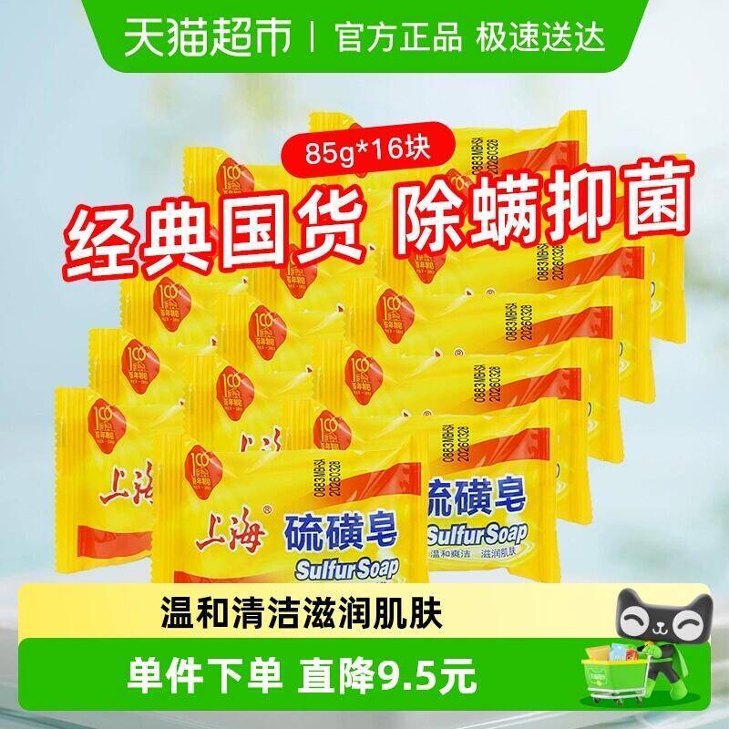 2福袋28.01元 猫超包邮上海硫磺皂香皂85g*16块：/