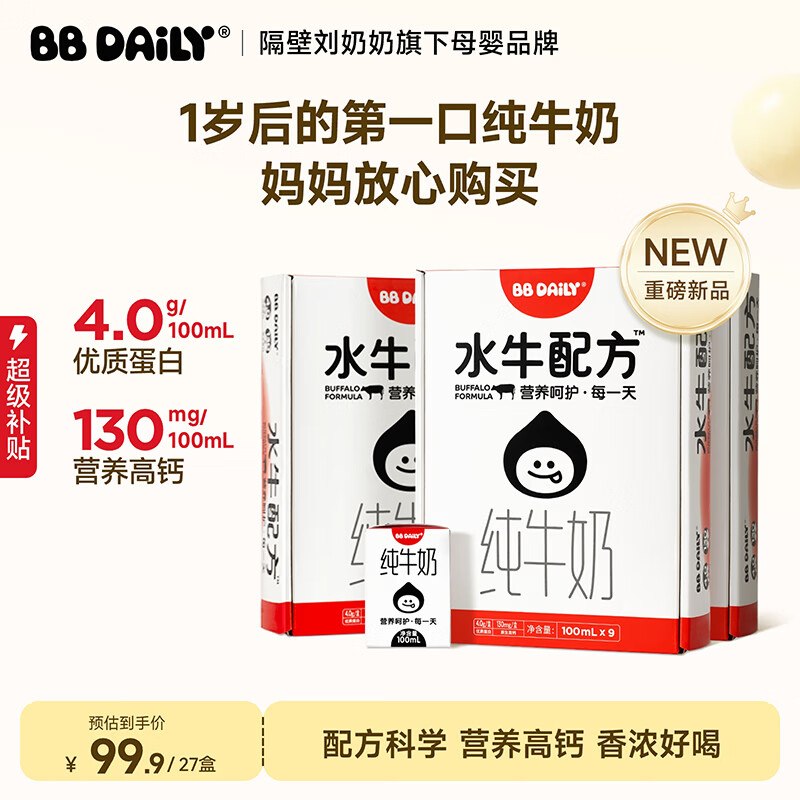 【自营】隔壁刘奶奶 水牛配方纯牛奶 100ml*9盒*3箱