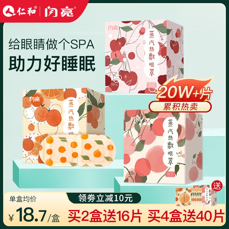 10点开始 拍下14.9元【仁和闪亮旗舰店】恒温热敷水果蒸汽眼罩10片￥t5Pz2hz4vTI￥/ 看电脑手机 看书用眼过度来一片缓解疲劳 减少黑眼圈睡觉来一片 还有助安神助眠
