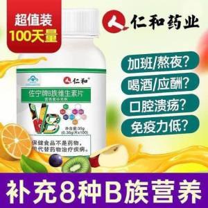 9.9元【大牌仁和药业】多种复合B族维生素大瓶100片(px002tdunGz)/100片好价 够吃三个多月这种大瓶装的药店里上百经常晚睡 熬夜 抽烟喝酒的饮食不规律 维生素B流失很快容易疲劳 没精神 记忆力减退尤其晚睡的 适量补充一些哦