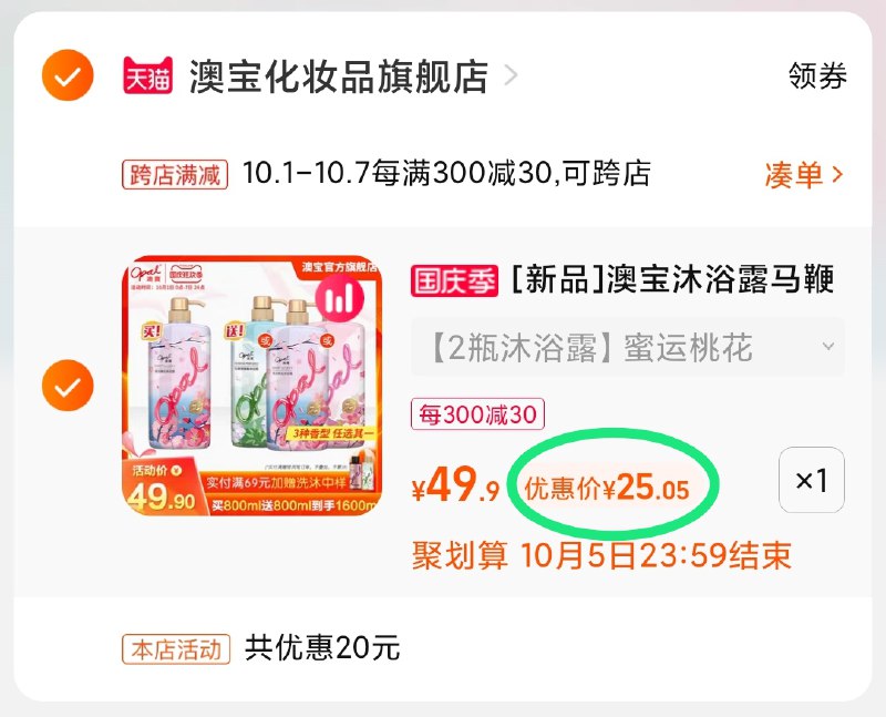 2.凑单商品 也加购物车1件(O1GdXI00CEZ)/ 两个商品一起【提交付款】然后再单独把【凑单退款】澳宝沐浴露组合2瓶 到手25元