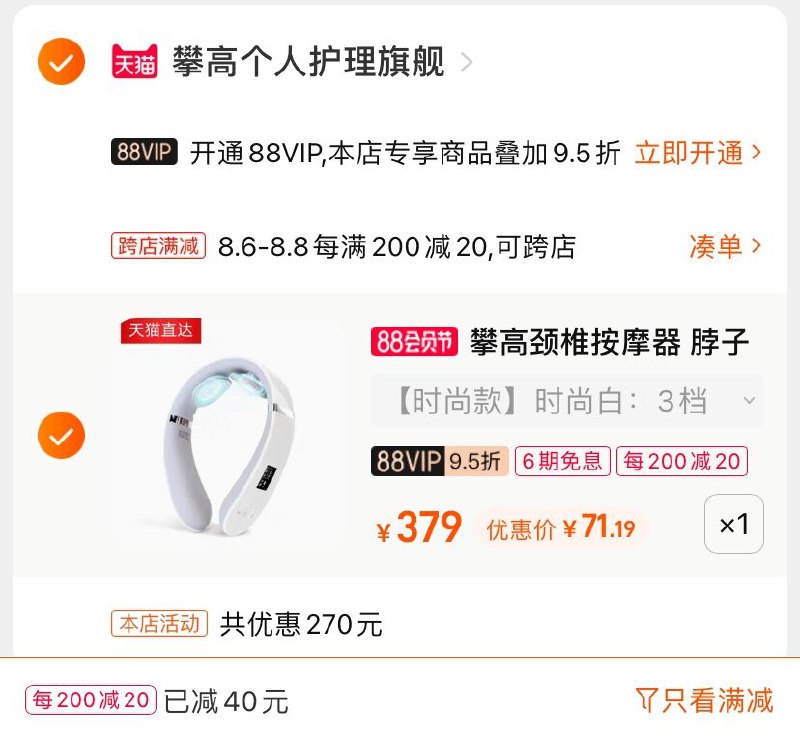 2.凑单商品 也加购物车1件(A5BvXloHaL2)/  两个商品一起【提交并付款】然后再单独【退款凑单商品】攀高颈部按摩仪 到手71.1元